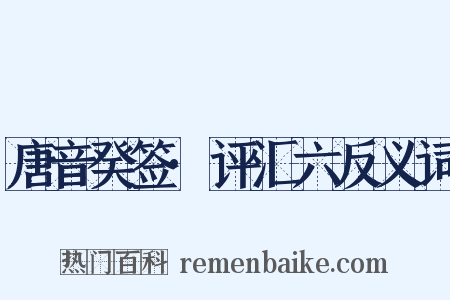 唐音癸签·评汇六反义词是什么意思的图片